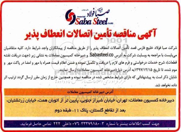 آگهی مناقصه عمومی , مناقصه تامین اتصالات انعطاف پذیر