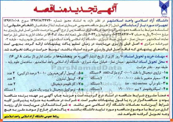 آگهی تجدید مناقصه , مناقصه تجهیزات مورد نیاز آزمایشگاهی تجدید