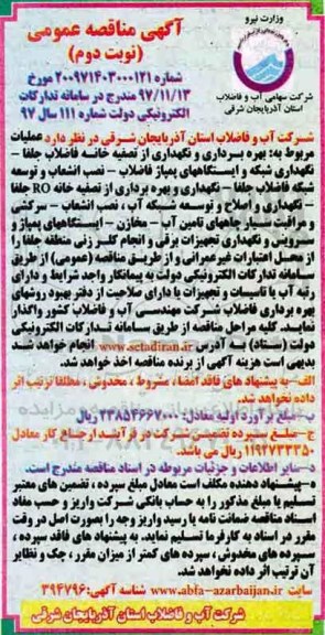 آگهی مناقصه عمومی , مناقصه بهره برداری و نگهداری از تصفیه خانه فاضلاب - نوبت دوم 