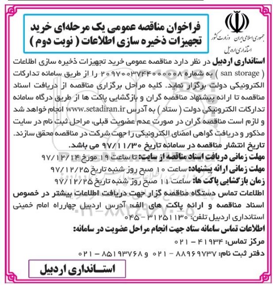 مناقصه، مناقصه خرید تجهیزات ذخیره سازی اطلاعات  - نوبت دوم 