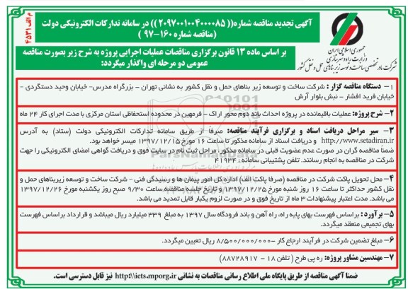 آگهی تجدید مناقصه , تجدید مناقصه عملیات باقیمانده در پروژه احداث باند دوم محور