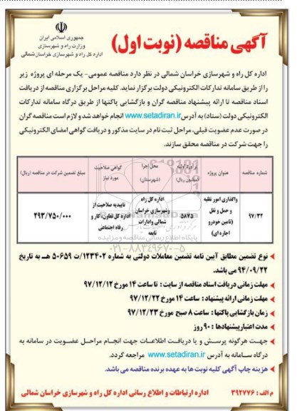 آگهی مناقصه، مناقصه واگذاری امور نقلیه و حمل و نقل (تامین خودرو اجاره ای)