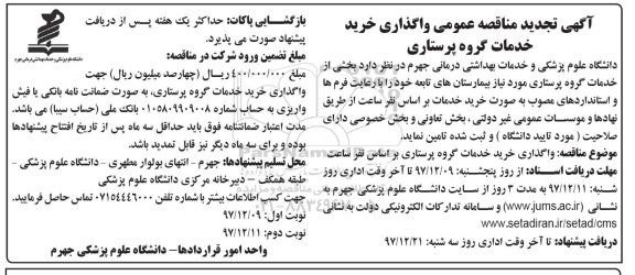 تجدید آگهی مناقصه عمومی, تجدید مناقصه عمومی واگذاری خرید خدمات گروه پرستاری - نوبت دوم 