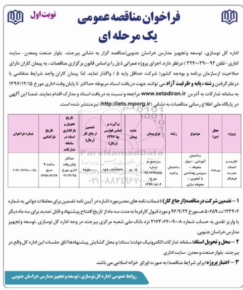 مناقصه عمومی, مناقصه تخریب و احداث مدرسه فرهنگ