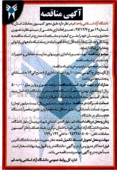 فراخوان ارزیابی کیفی , فراخوان  نصب و راه اندازی بخشی از سیستم نظارت تصویری 