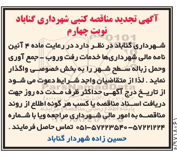تجدید مناقصه کتبی , تجدید مناقصه کتبی خدمات رفت و روب .... نوبت چهارم