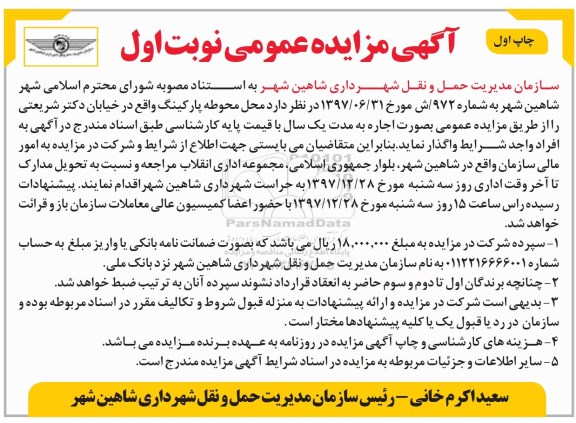 آگهی مزایده عمومی , مزایده محل محوطه پارکینگ