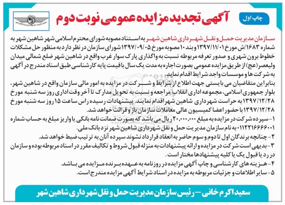 تجدید آگهی مزایده عمومی, تجدید مزایده واگذاری پارک سوار غرب - نوبت دوم - چاپ اول