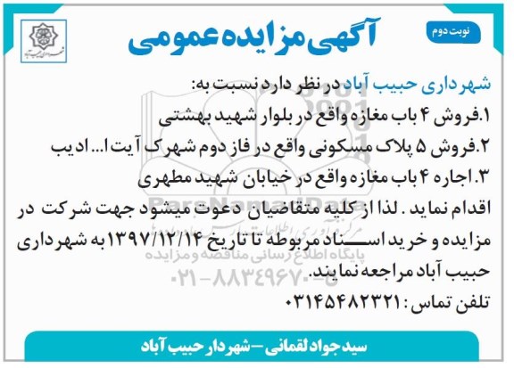 مزایده مزایده فروش 4 باب مغازه نوبت دوم 