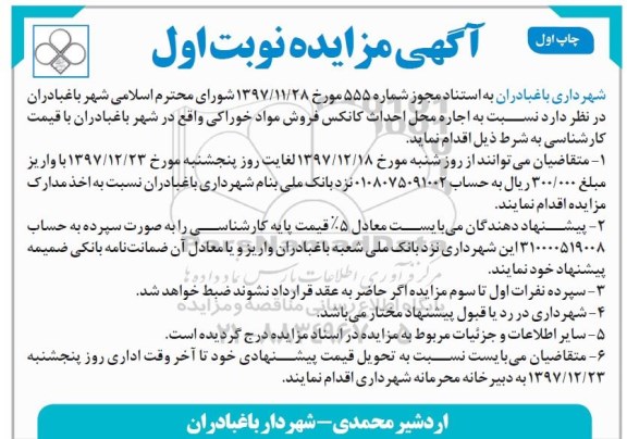 مزایده, مزایده اجاره محل احداث کانکس فروش مواد خوراکی
