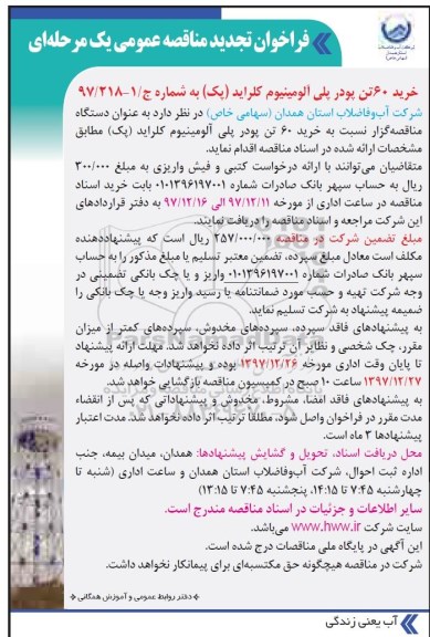 تجدید فراخوان مناقصه عمومی, تجدید مناقصه خرید 60 تن پودر پلی آلومینیوم کلراید (پک) 
