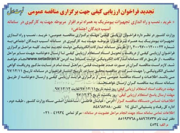 تجدید فراخوان ارزیابی کیفی , فراخوان ارزیابی کیفی خرید، نصب و راه اندازی تجهیزات بیومتریک تجدید