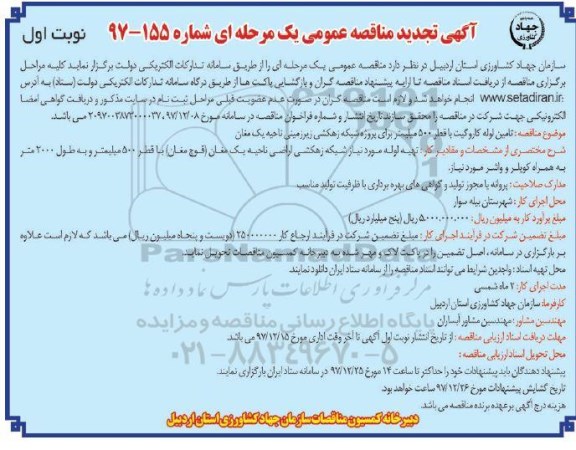 تجدید مناقصه , مناقصه تامین لوله کاروگیت با قطر 500 میلیمتر- تجدید 