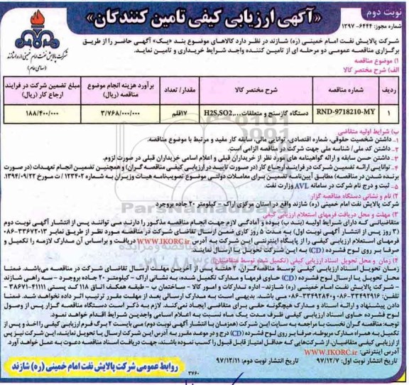 آگهی ارزیابی کیفی , ارزیابی کیفی دستگاه گاز سنج و متعلقات H2S.SO217 قلم - نوبت دوم