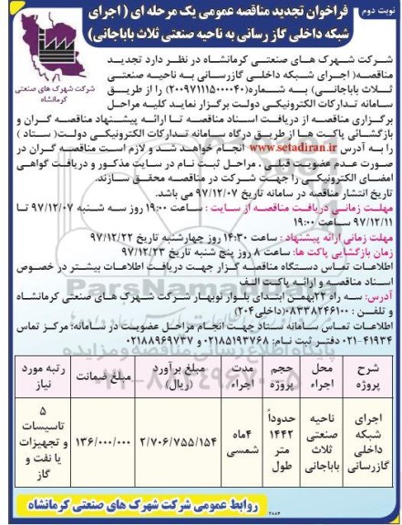 مناقصه , تجدید مناقصه اجرای شبکه داخلی گازرسانی- نوبت دوم
