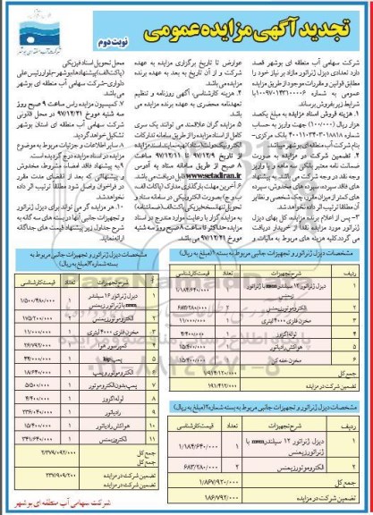 آگهی مزایده عمومی, تجدید مزایده فروش تعدادی دیزل ژنراتور مازاد - نوبت دوم