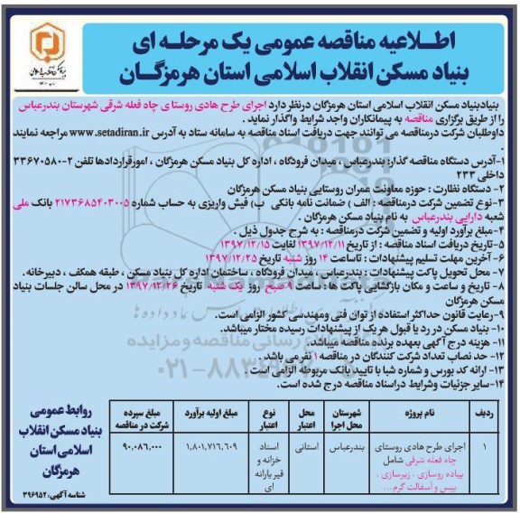 مناقصه, مناقصه اجرای طرح هادی روستای 