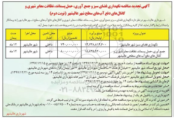 مناقصه ,تجدید مناقصه نگهداری فضای سبز و جمع آوری، حمل پسماند، نظافت معابر شهری ... نوبت دوم