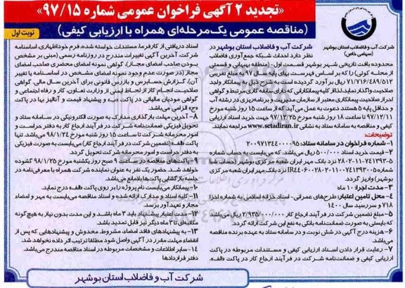 تجدید 2 فراخوان عمومی , فراخوان مناقصه احداث شبکه جمع آوری فاضلاب محدوده بافت تاریخی- تجدید 2