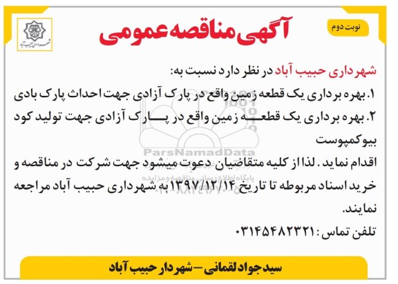 مزایده بهره برداری یک قطعه زمین واقع در پارک جهت احداث پارک بادی - نوبت دوم 