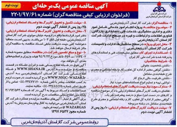 فراخوان, فراخوان پروژه انجام امور خدماتی شامل امور دفتری و اداری، منشیگری - نوبت دوم 