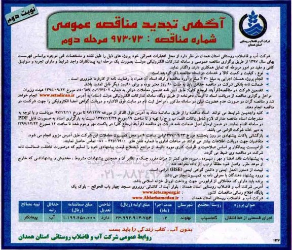 آگهی تجدید مناقصه عمومی , مناقصه اجرای قسمتی از خط انتقال و... تجدید - مرحله دوم نوبت دوم
