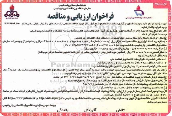 فراخوان ارزیابی و مناقصه, فراخوان تهیه و اجرای آسفالت جهت روکش و لکه گیری - نوبت دوم