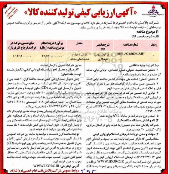 مناقصه ارزیابی کیفی ورق آلومینیومی عایقکاری  ... نوبت دوم