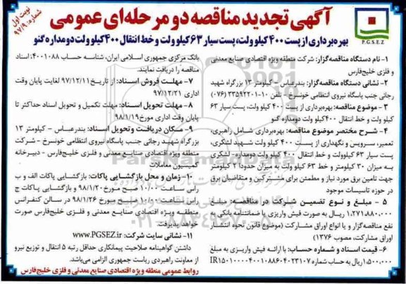 مناقصه ,تجدید مناقصه بهره برداری از پست 400 کیلوولت..