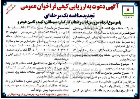 مناقصه ,تجدید فراخوان انجام سرویس ایاب و ذهاب کارکنان ... نوبت دوم