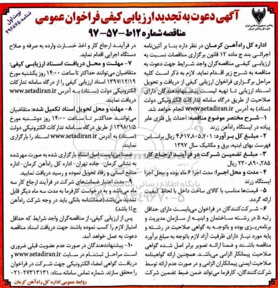 مناقصه تجدید فراخوان احداث پل فلزی عابر پیاده