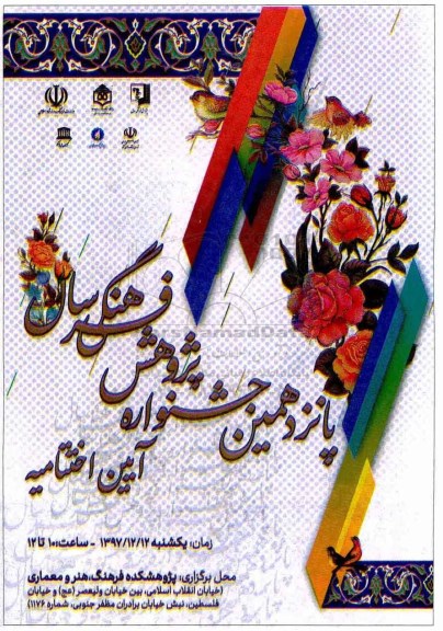 پانزدهمین جشنواره پژوهش فرهنگی سال آیین اختتامیه 