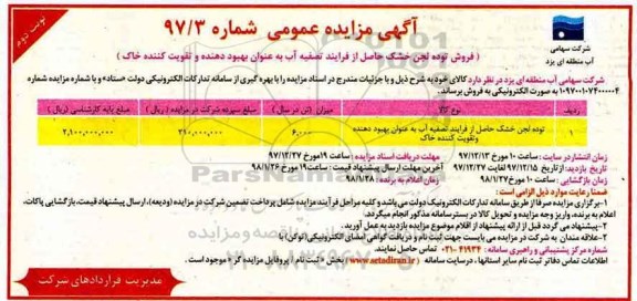 آگهی مزایده عمومی , مزایده فروش توده لجن خشک - نوبت دوم