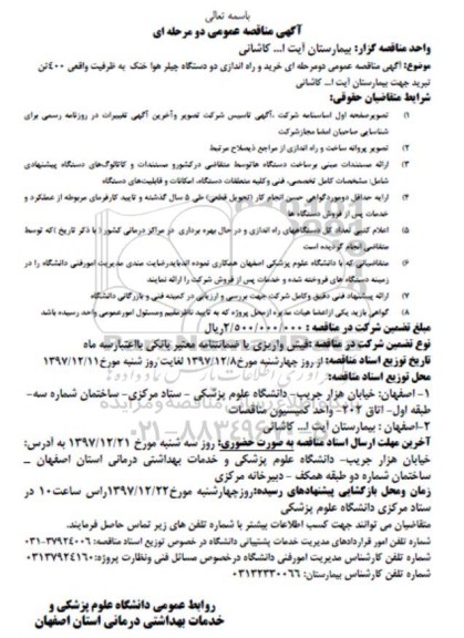 مناقصه عمومی خرید و راه اندازی دو دستگاه چیلر هوا خنگ 