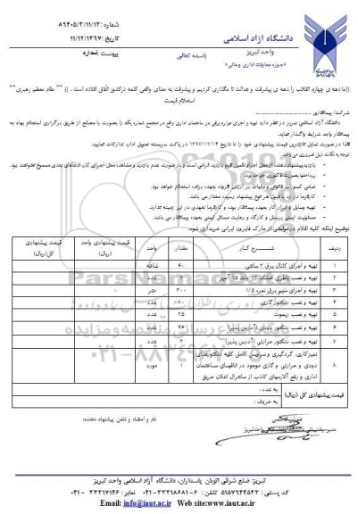 استعلام, استعلام تهیه و اجرای موارد برقی در ساختمان اداری
