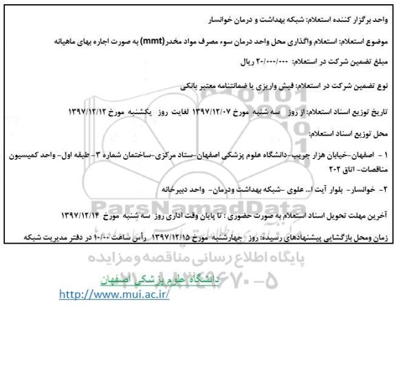 استعلام , استعلام واگذاری محل واحد درمان سوء مصرف مواد مخدر (MMT)