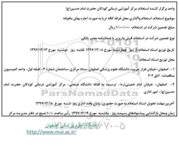 استعلام , استعلام واگذاری محل غرفه کافه تریا
