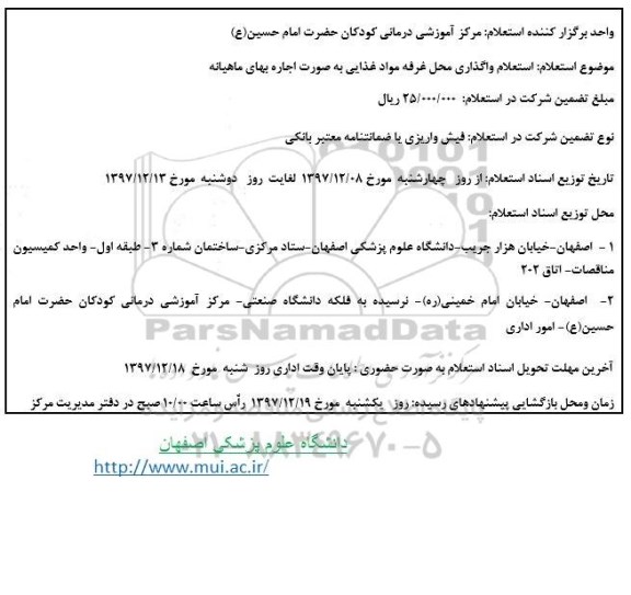 استعلام , استعلام واگذاری محل غرفه مواد غذایی
