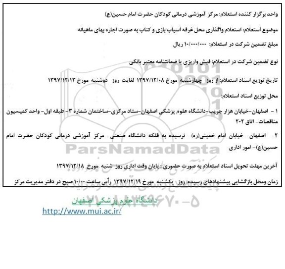 استعلام , استعلام واگذاری محل غرفه اسباب بازی
