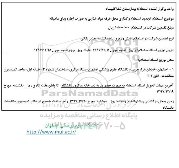 استعلام , استعلام واگذاری محل غرفه مواد غذایی