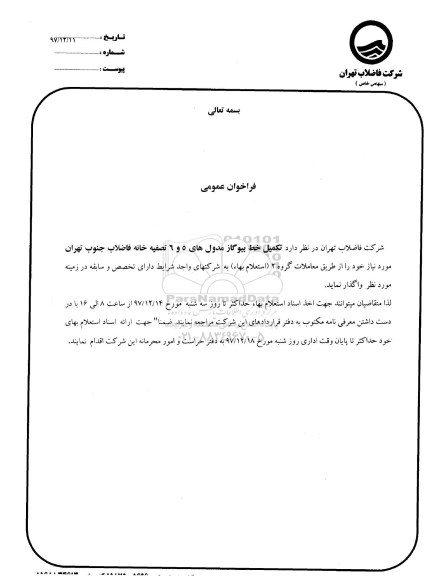 فراخوان عمومی تکمیل خط بیوگاز مدول های 5