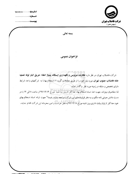 مناقصه ,مناقصه نظارت، سرویس و نگهداری ایستگاه پمپاژ اطفاء حریق انبار لوله 