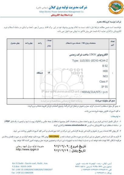 استعلام استعلام الکتروموتور 15KW