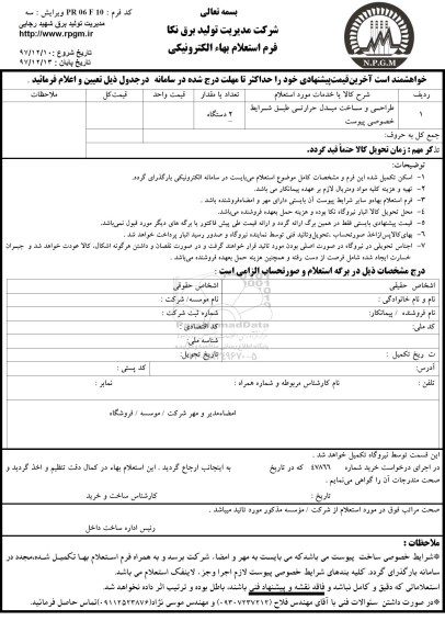 استعلام , استعلام طراحی و ساخت مبدل حرارتی