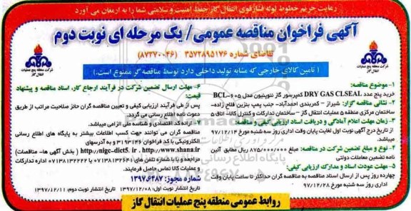 فراخوان, مناقصه خرید پنج عدد DRY GAS CLSEAL کمپرسور گاز نئوپنیون - نوبت دوم  