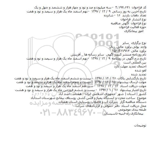 مناقصه مناقصه ساخت مخزن و ایستگاه پمپاژ و فنس کشی 