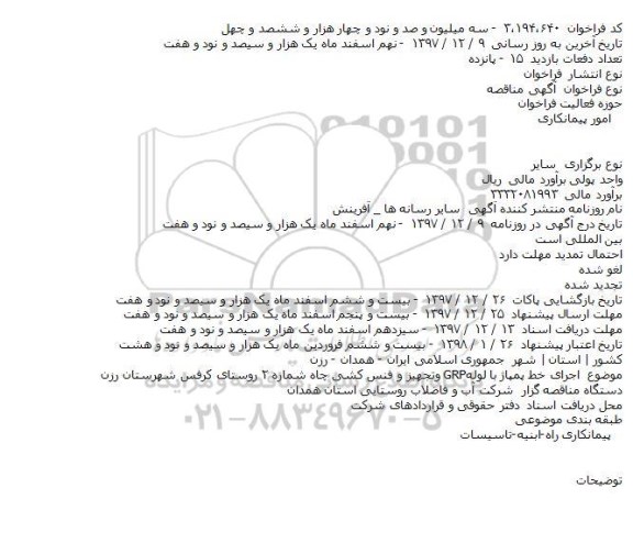 مناقصه,مناقصه اجرای خط پمپاژ با لوله GRPوتجهیز و فنس کشی چاه 