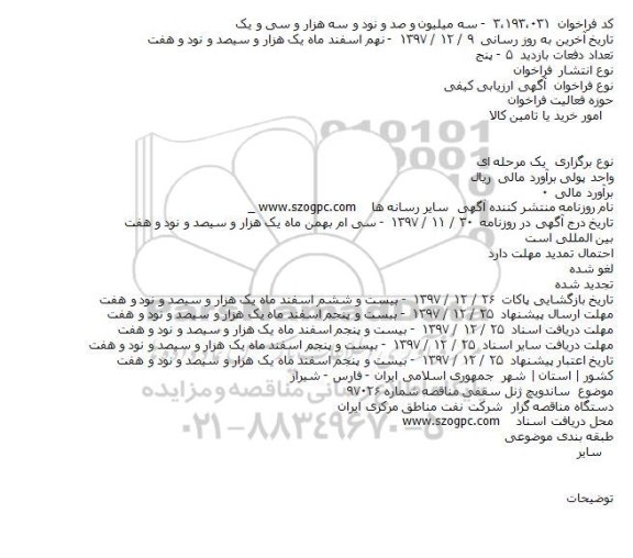 مناقصه,مناقصه ساندویچ پنل سقفی 