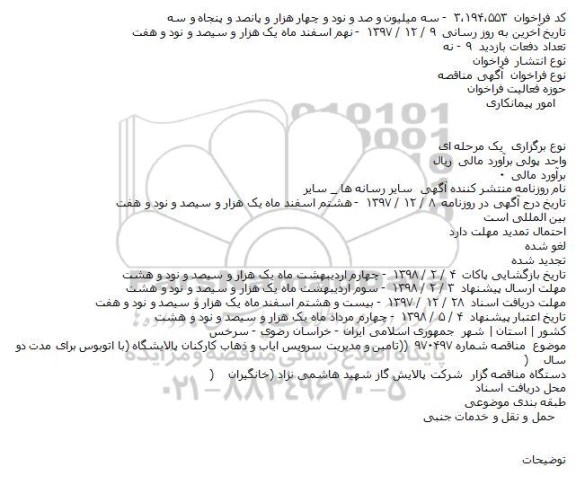 مناقصه,تامین و مدیریت سرویس ایاب و ذهاب كاركنان
