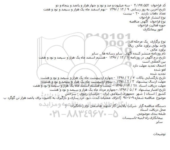 مناقصه,مناقصه اجرای عملیات كندن، دپو، خرد سازی و بارگیری 
